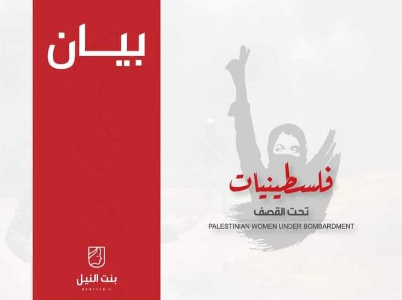 حركة "بنت النيل" تطلق حملة لدعم نساء فلسطين